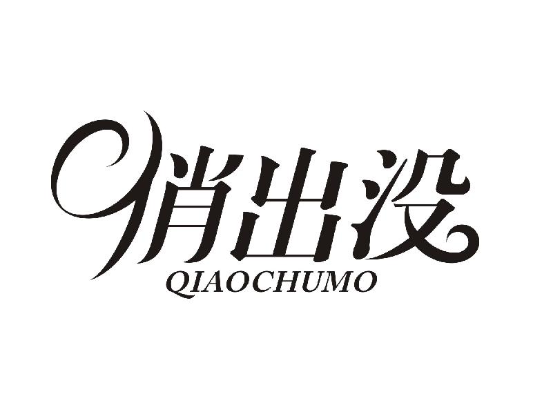 俏出没