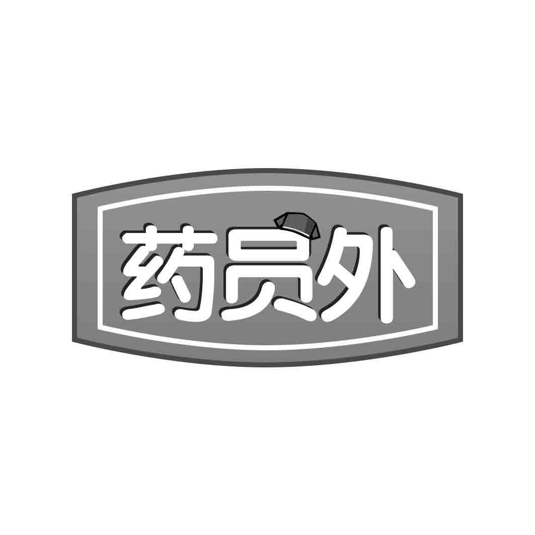 药员外
