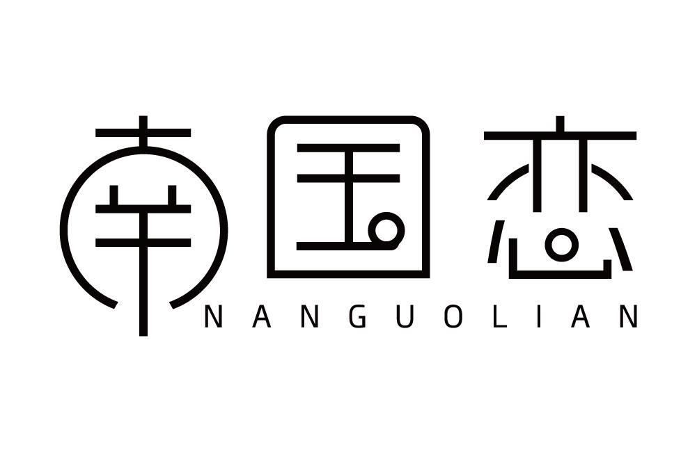 南国恋