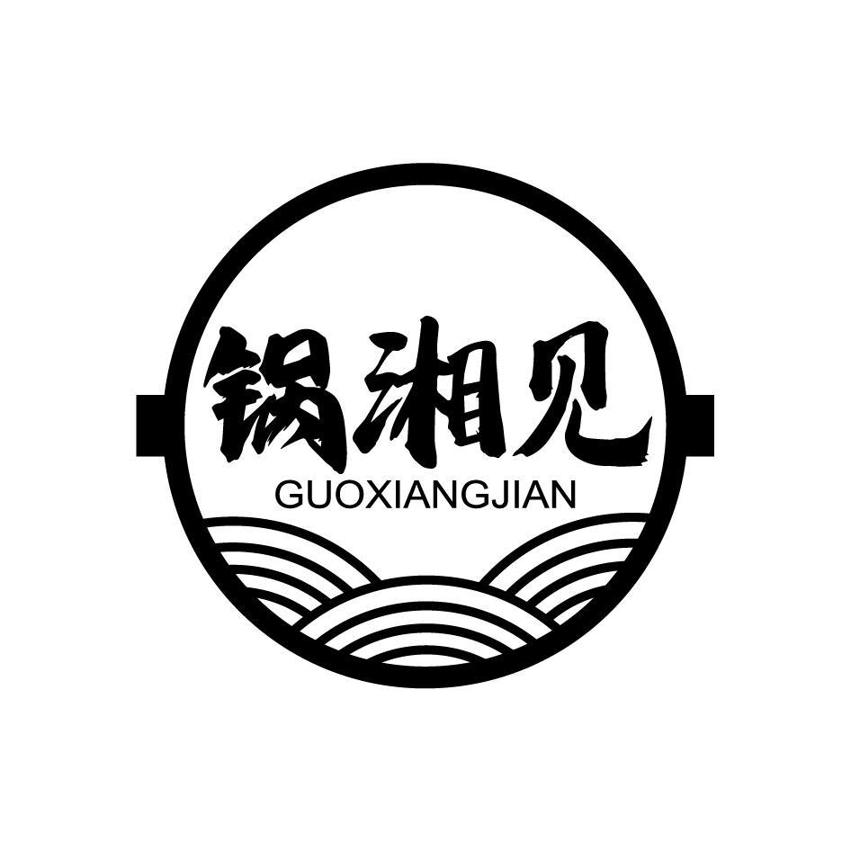 锅湘见GUOXIANGJIAN