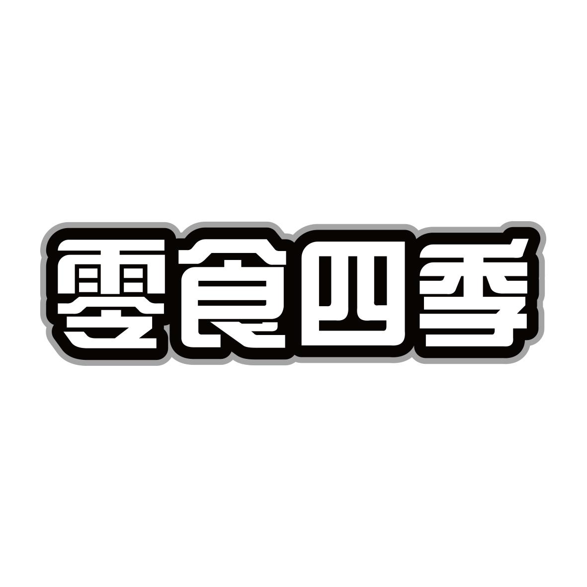 零食四季