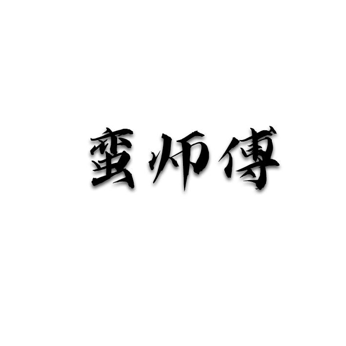 蛮师傅