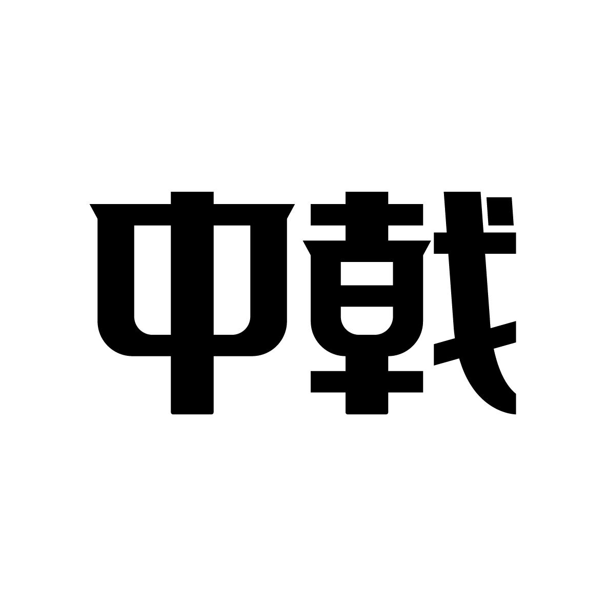 中戟
