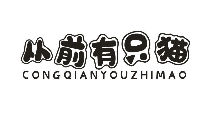 从前有只猫