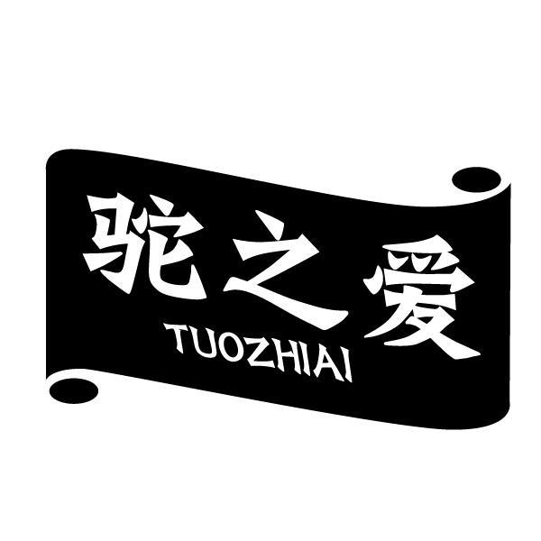 驼之爱