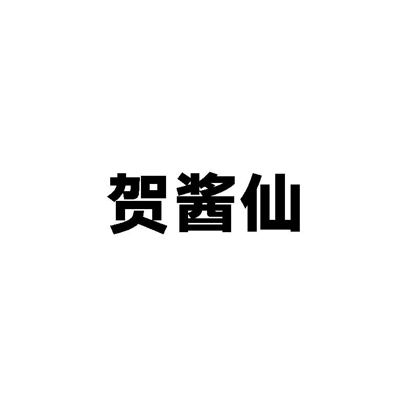 贺酱仙
