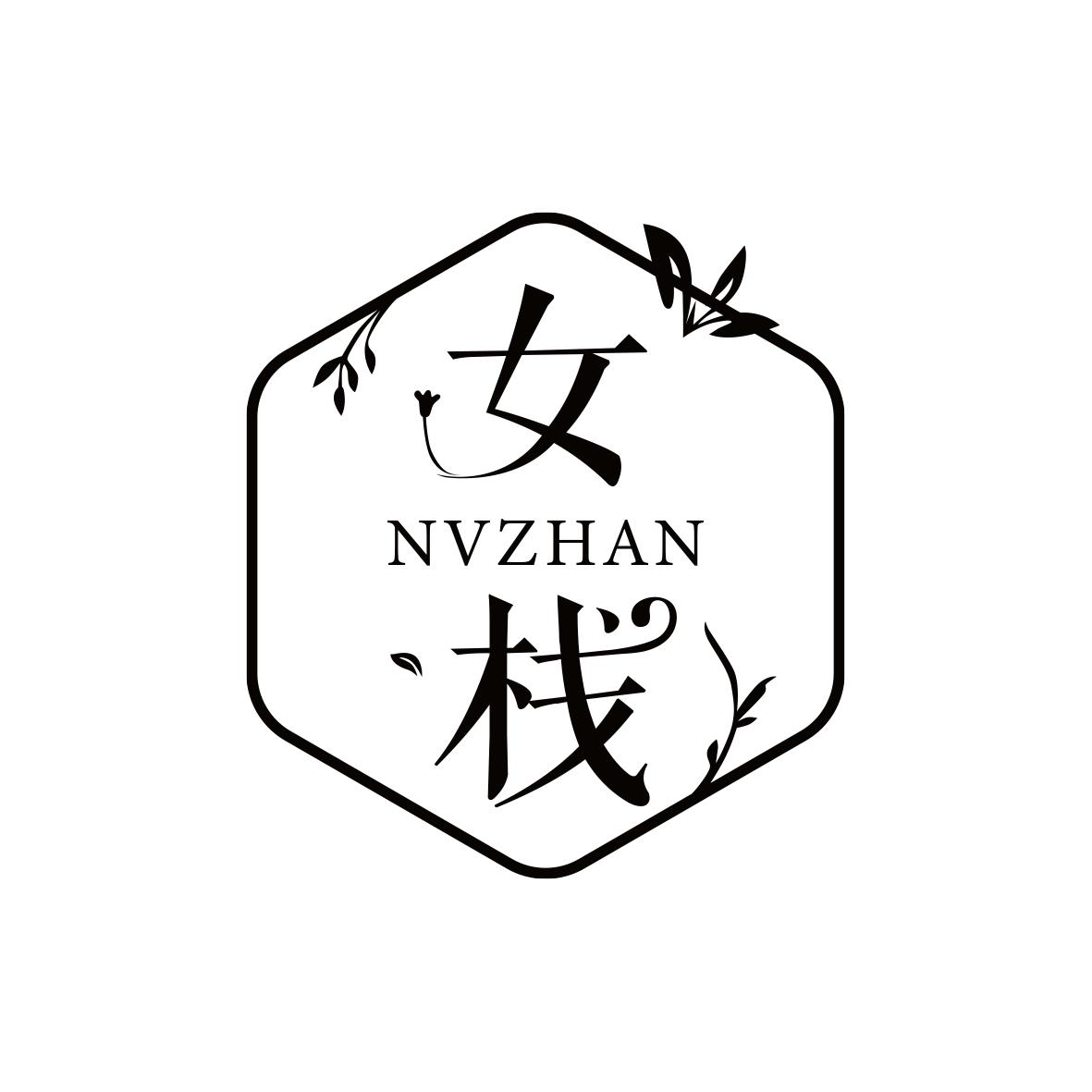 女栈NVZHAN