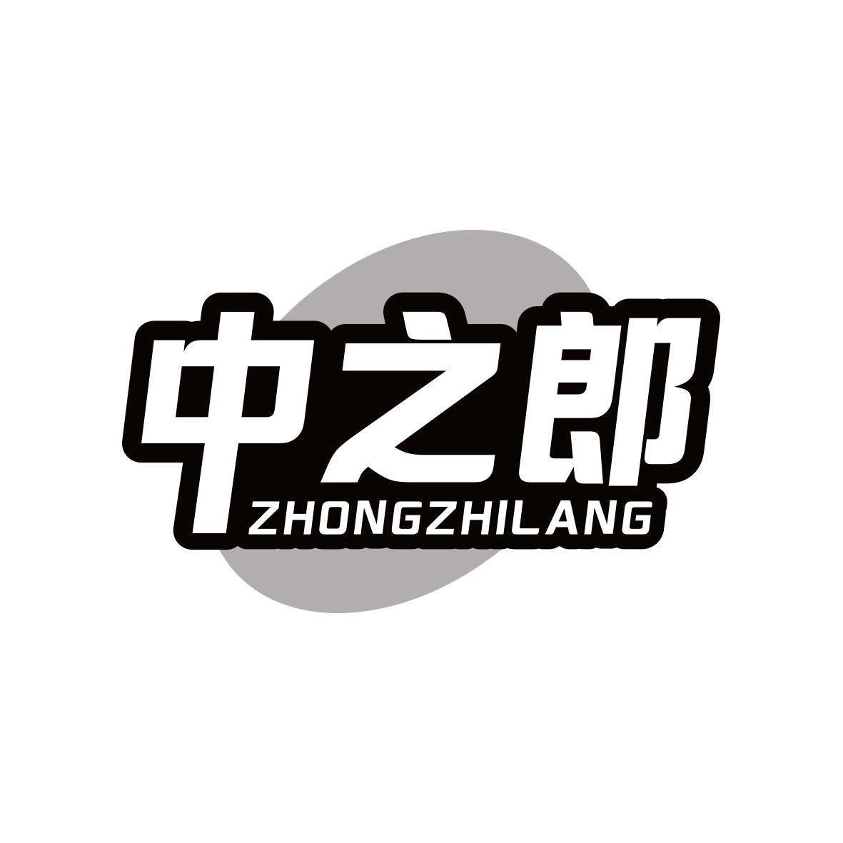 中之郎ZHONGZHILANG