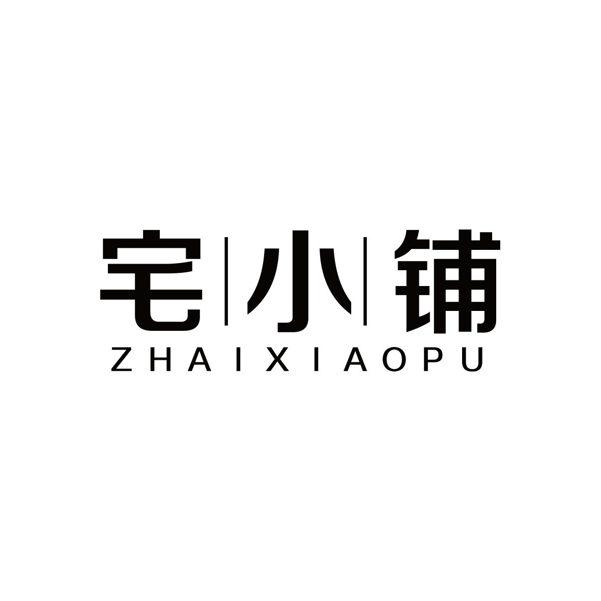 宅小铺