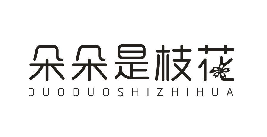 朵朵是枝花