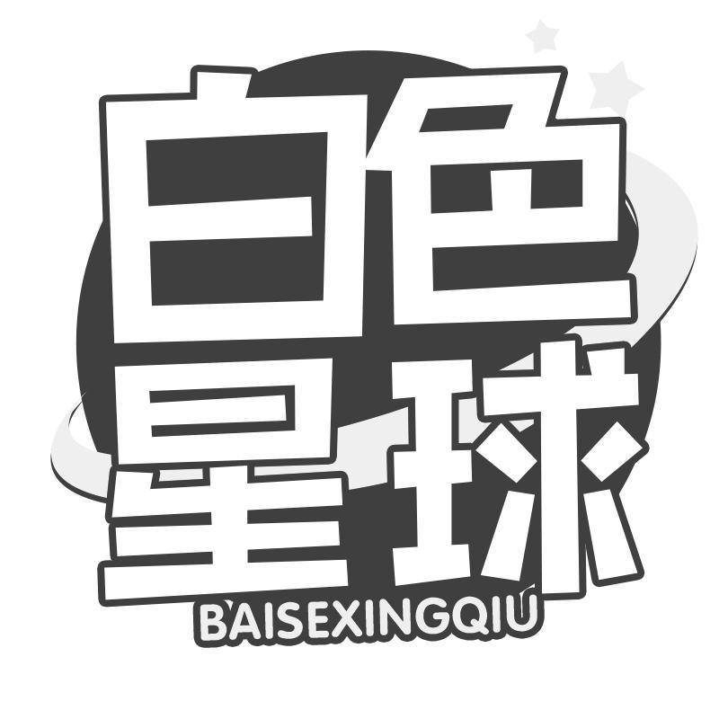 白色星球