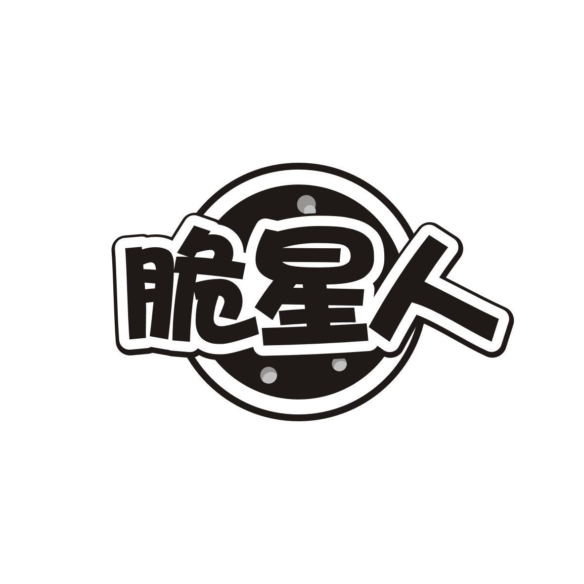 脆星人