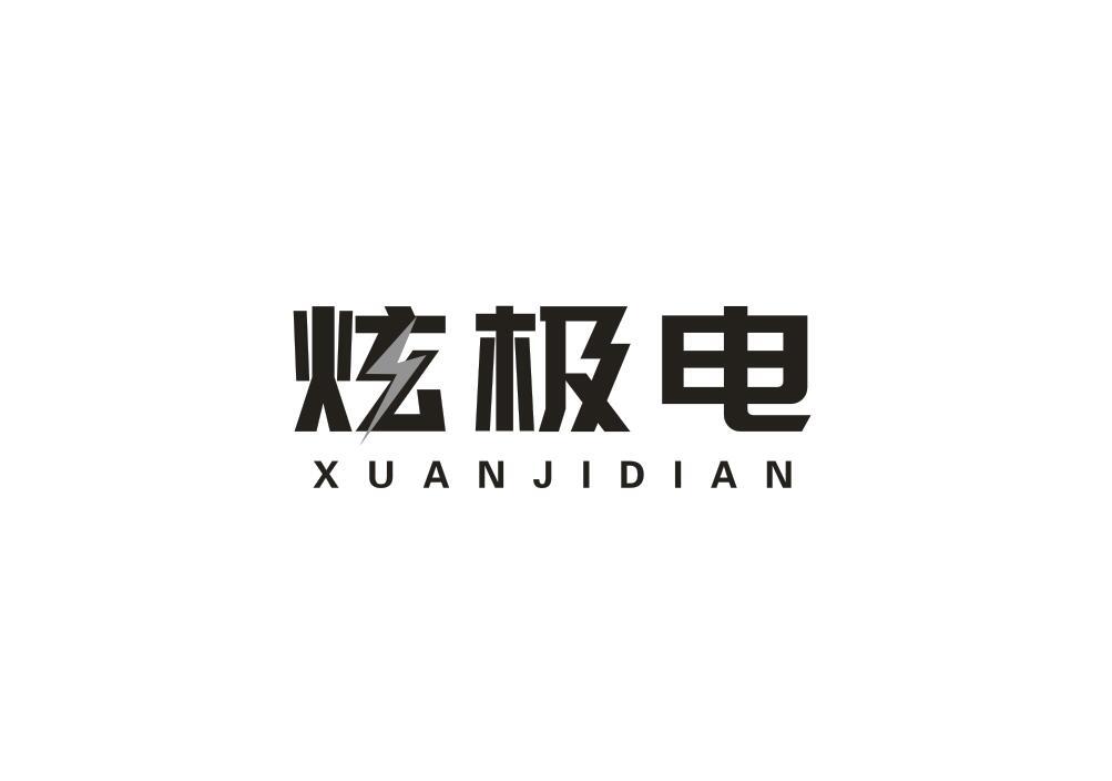 炫极电
