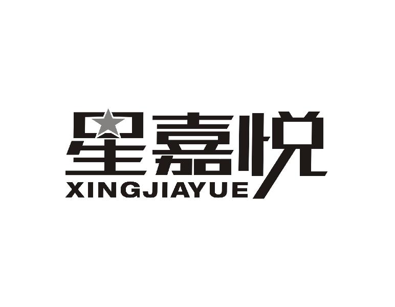 星嘉悦