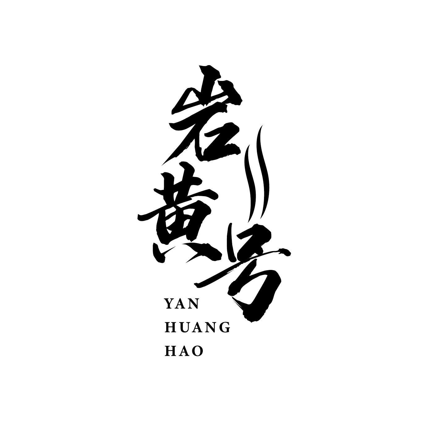 岩黄号