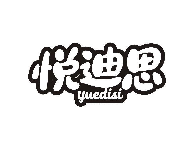 悦迪思