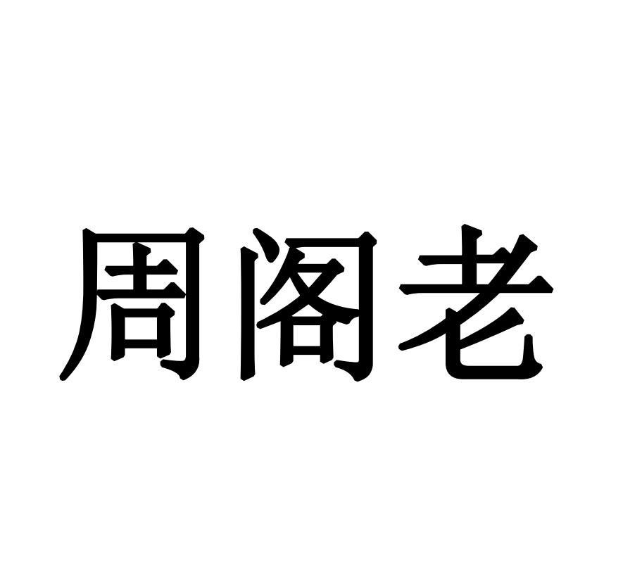 周阁老