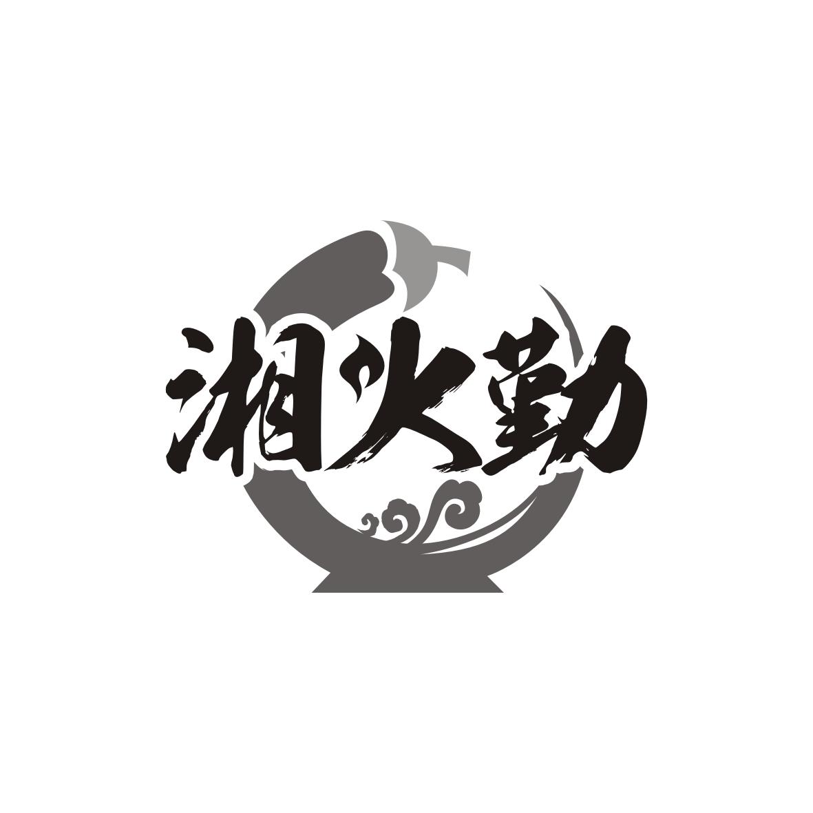 湘火勤