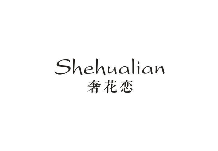 奢花恋