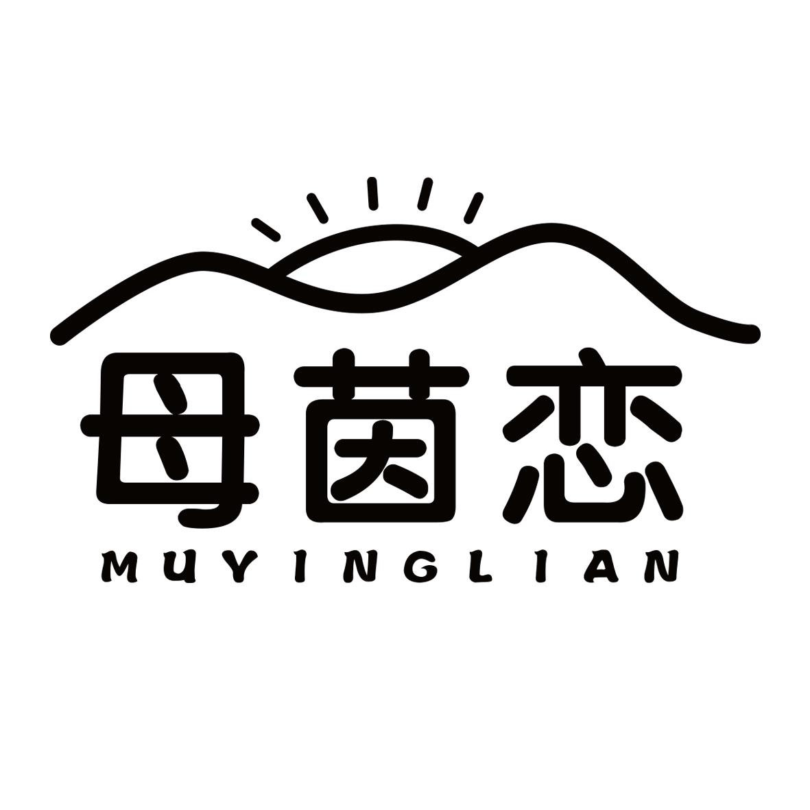 母茵恋