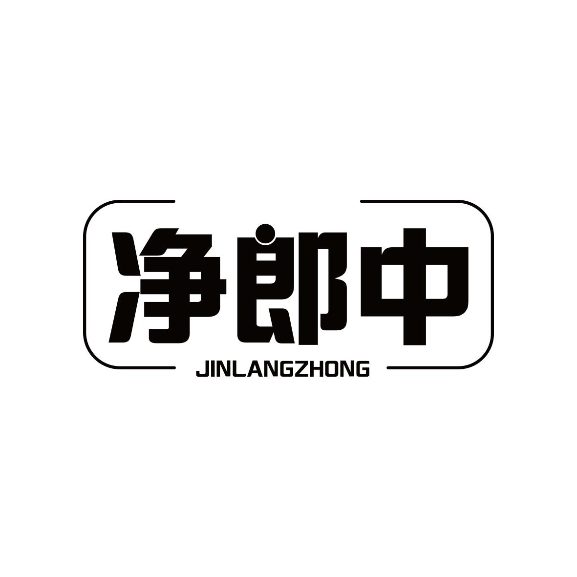 净郎中JINLANGZHONG