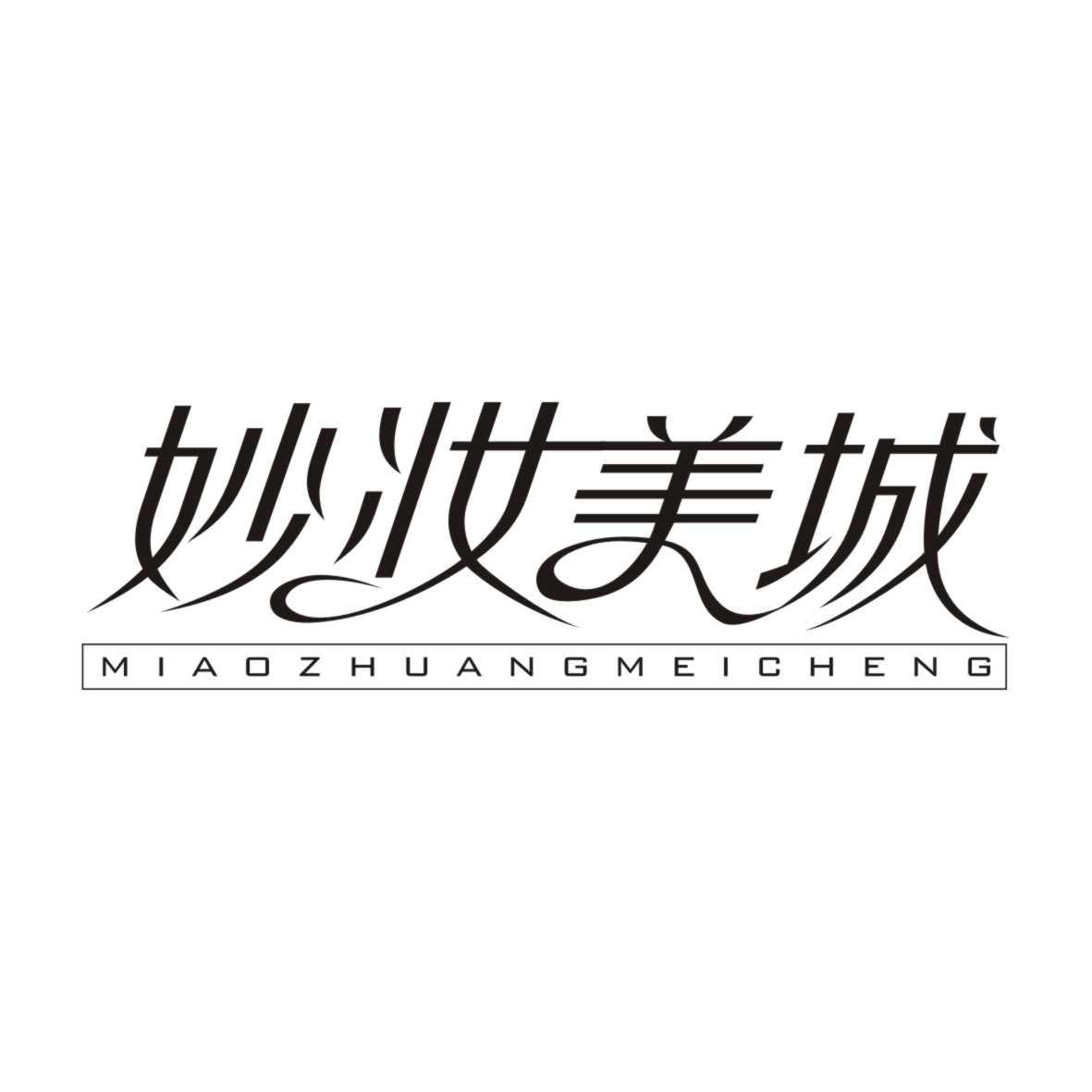 妙妆美城MIAOZHUANGMEICHENG