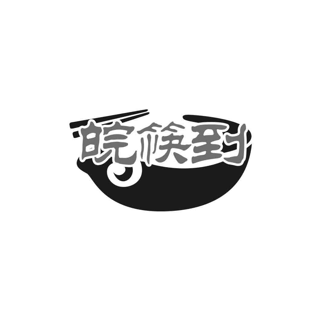 皖筷到