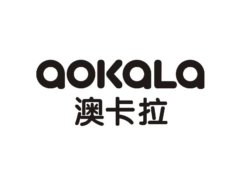 澳卡拉