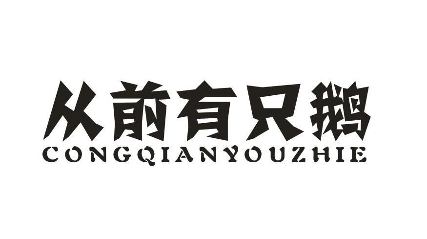 从前有只鹅
