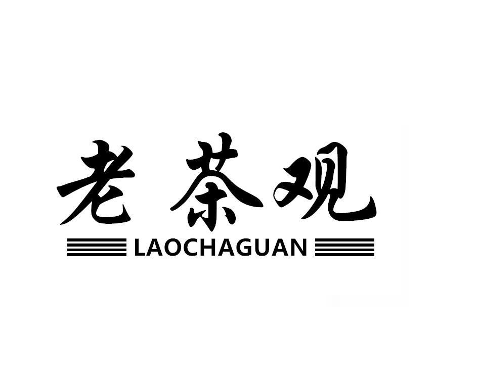 老茶观