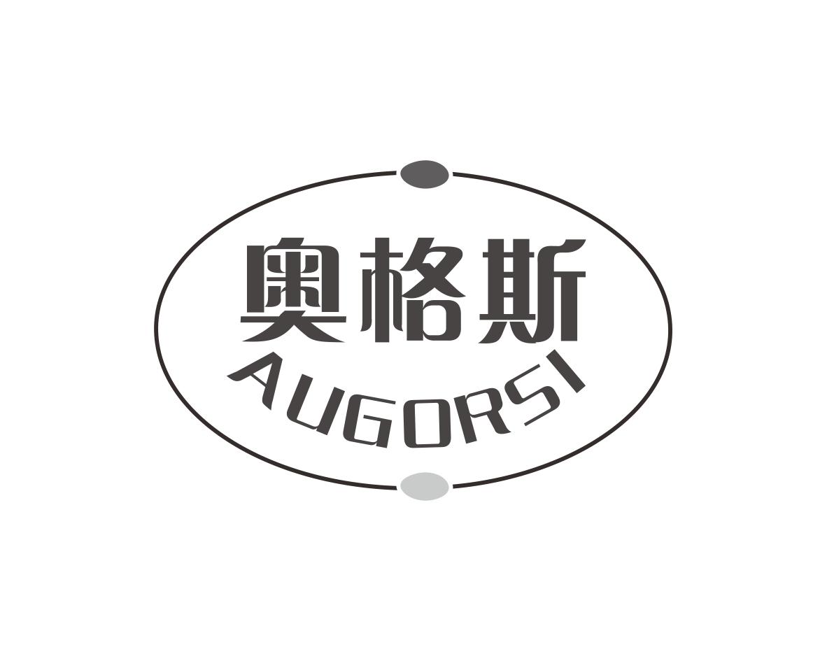 奥格斯AUGORSI