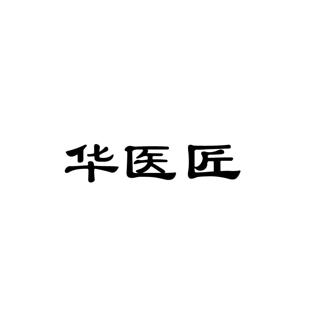 华医匠