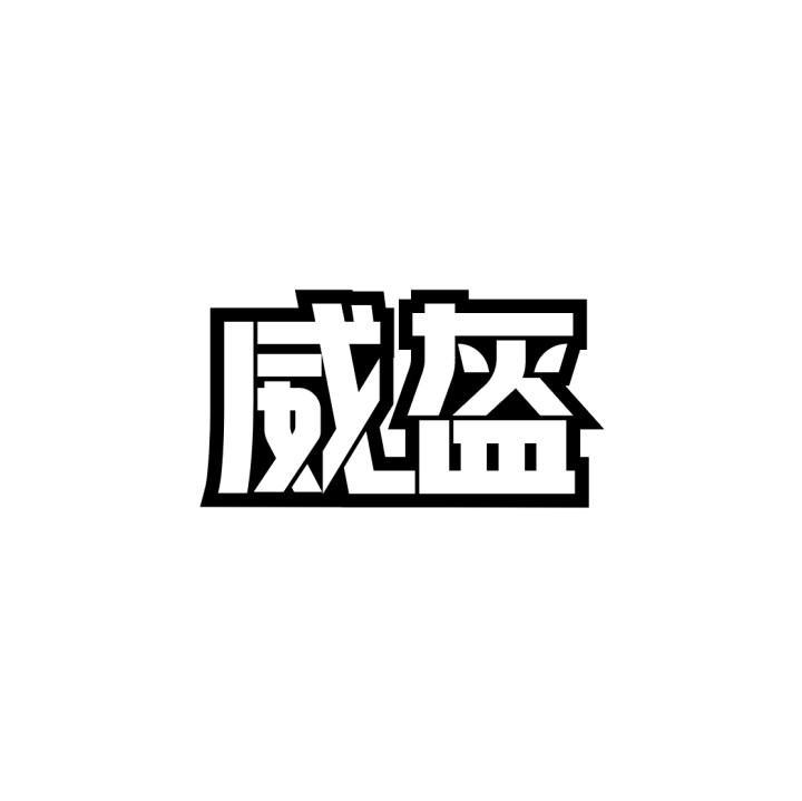 威盔
