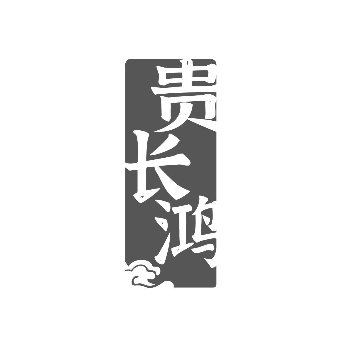 贵长鸿