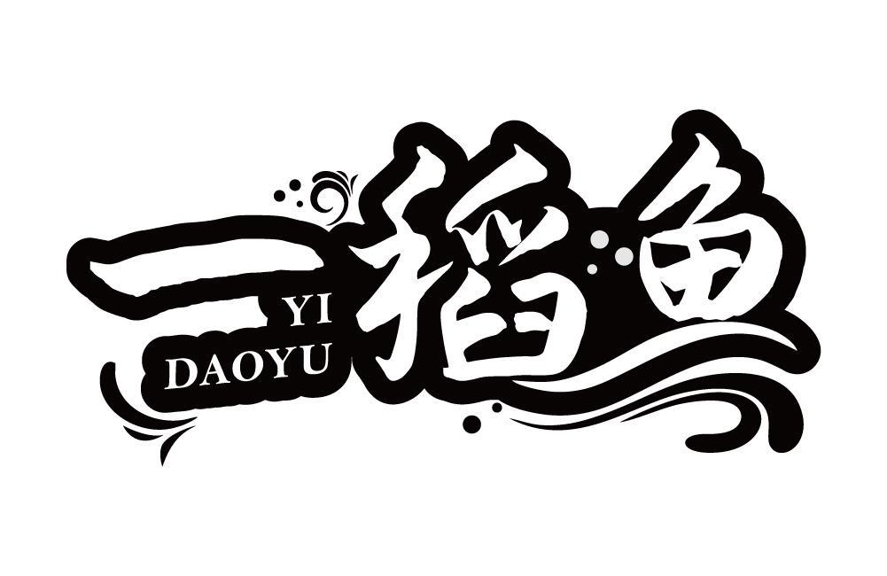 一稻鱼