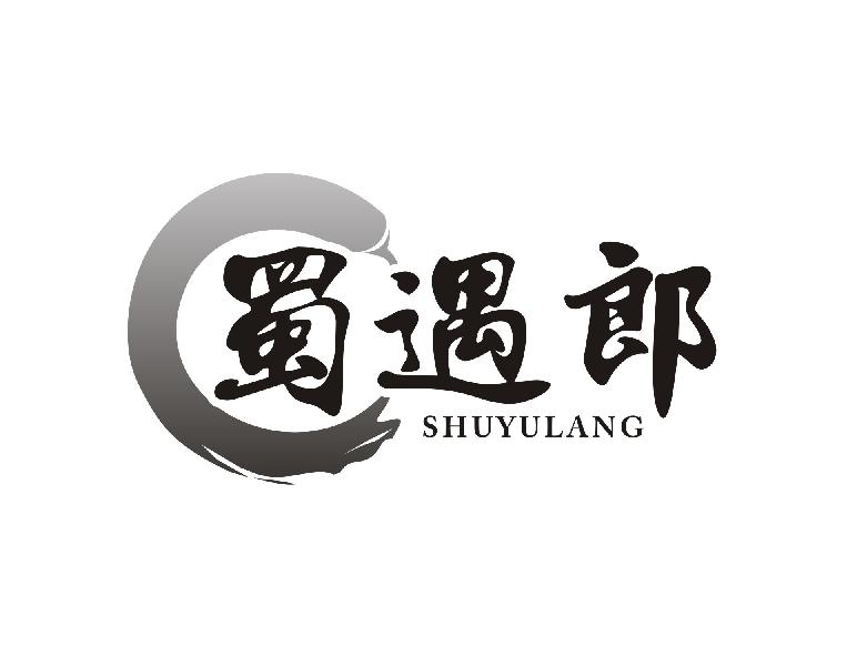 蜀遇郎