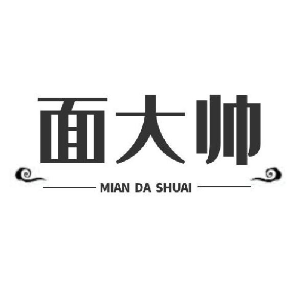 面大帅