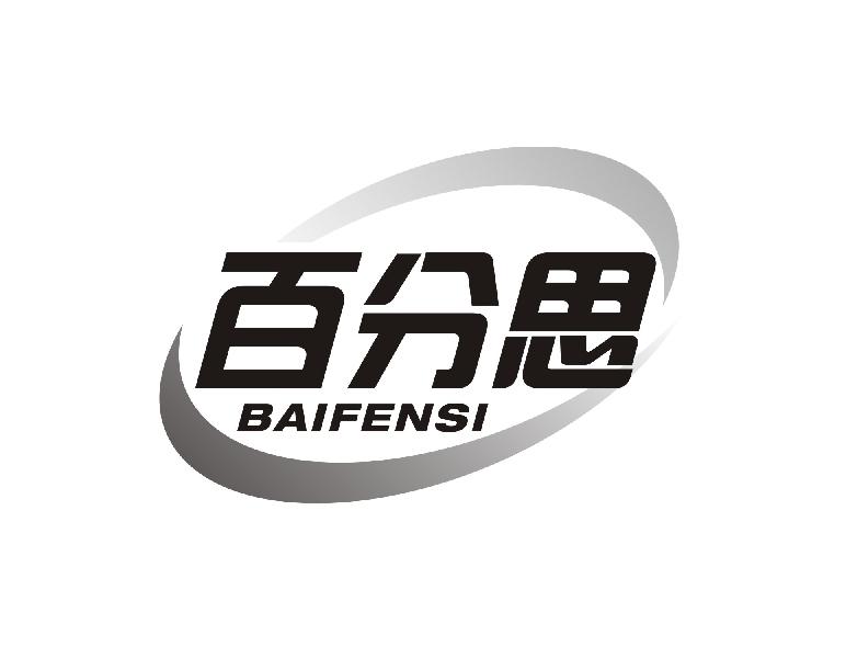 百分思