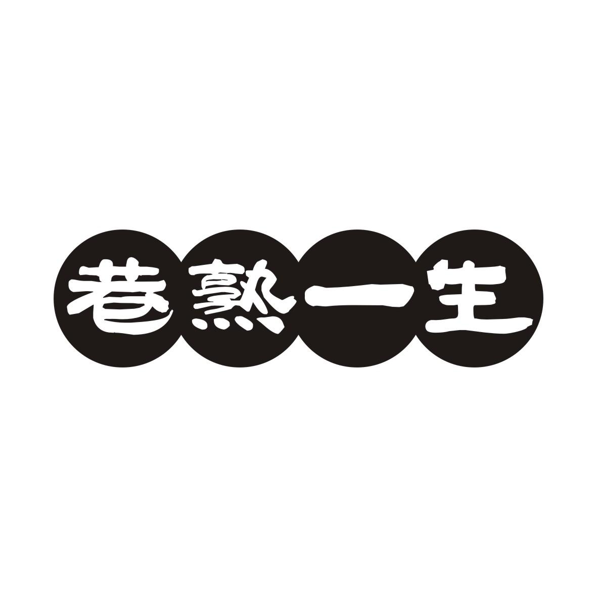 巷熟一生