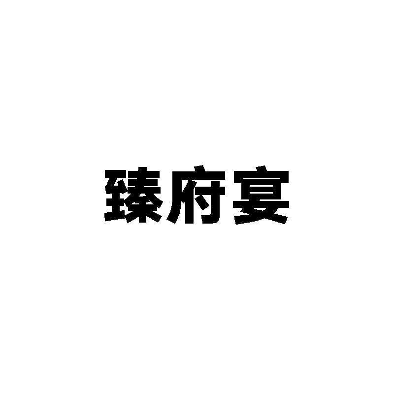 臻府宴