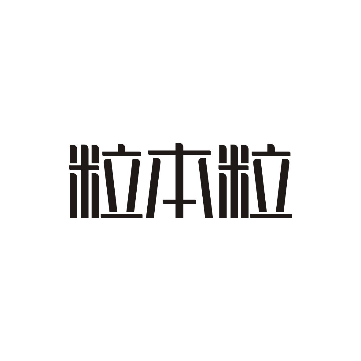 粒本粒