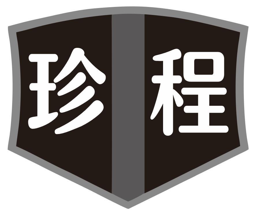 珍程