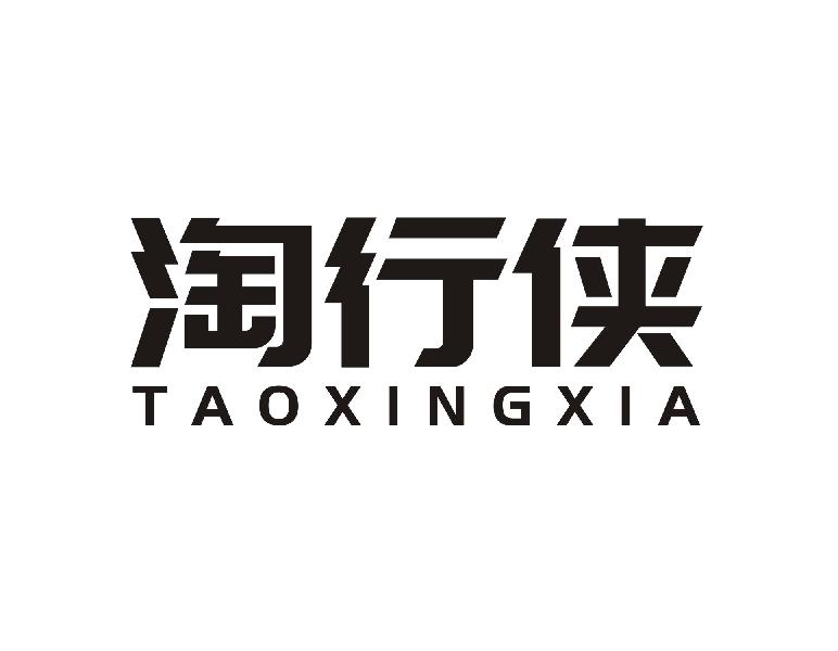 淘行侠