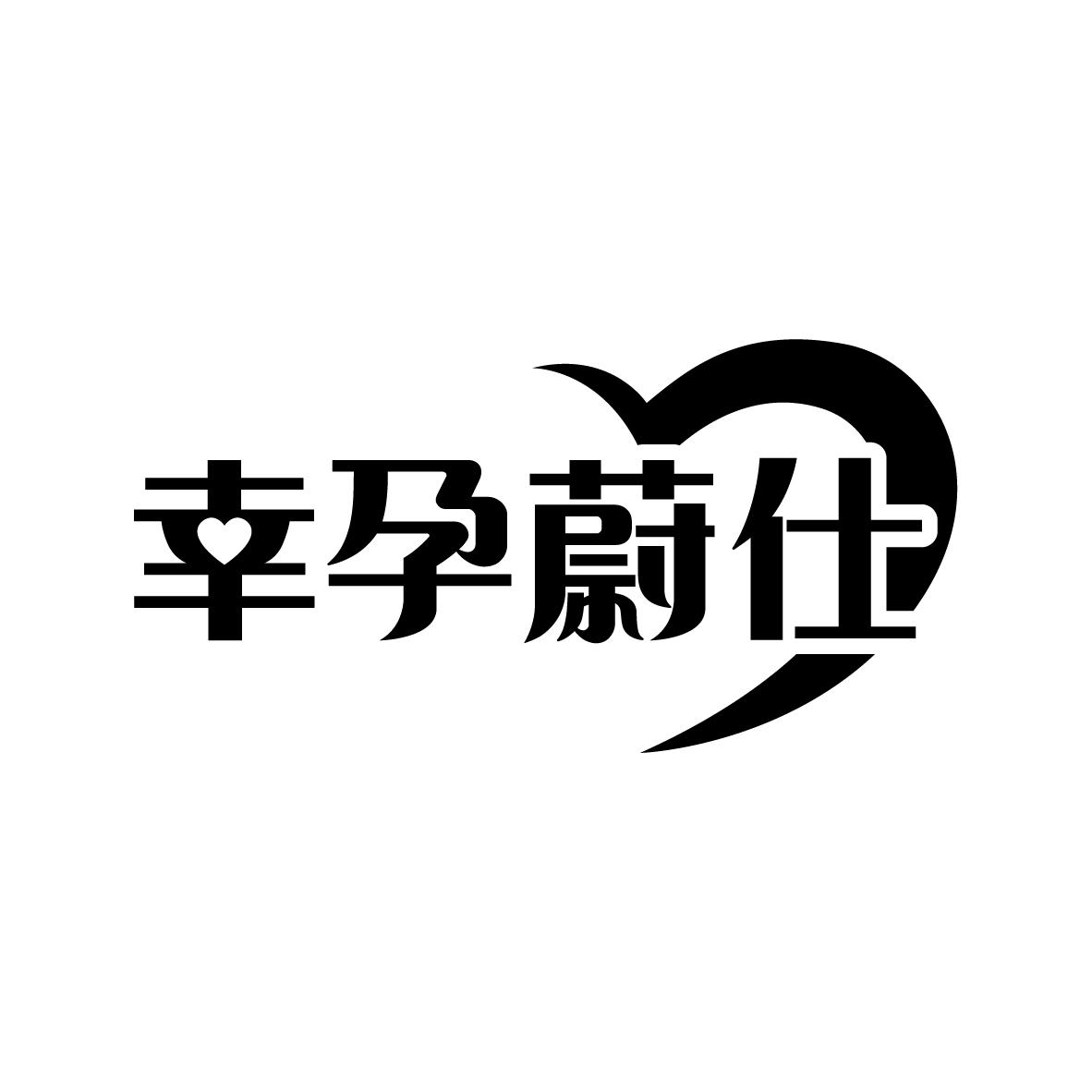 幸孕蔚仕