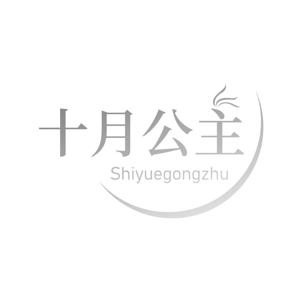 十月公主Shiyuegongzhu