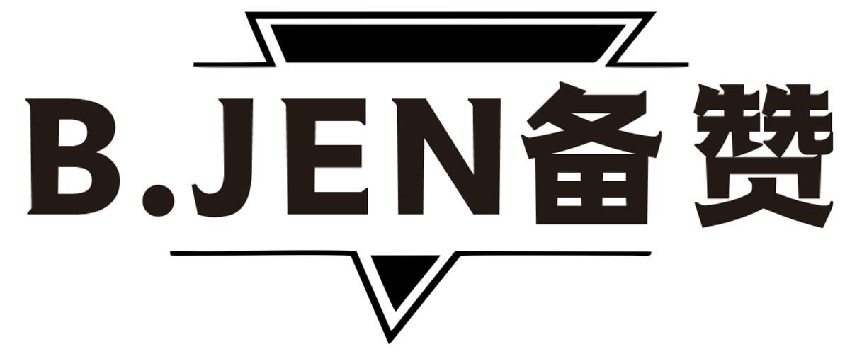 备赞B.JEN