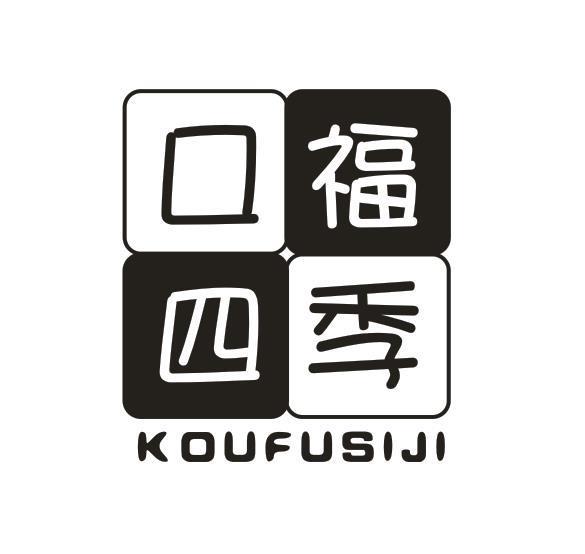 口福四季