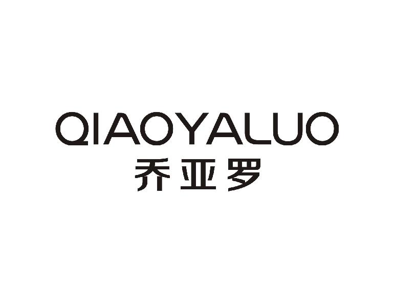 乔亚罗 QIAOYALUO