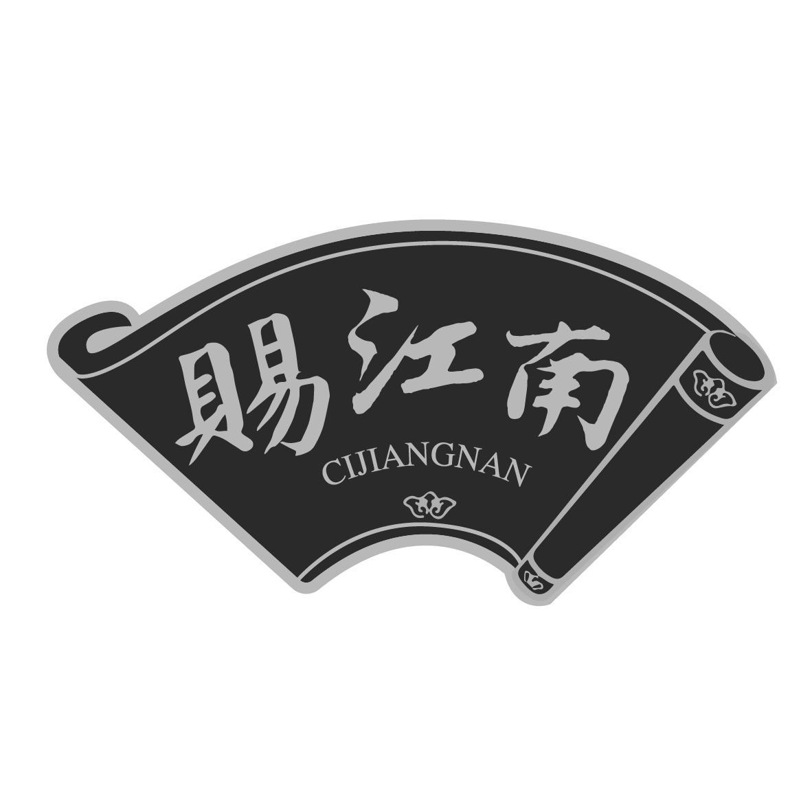 赐江南
CIJIANGNAN 