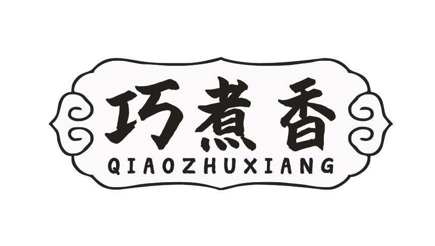 巧煮香